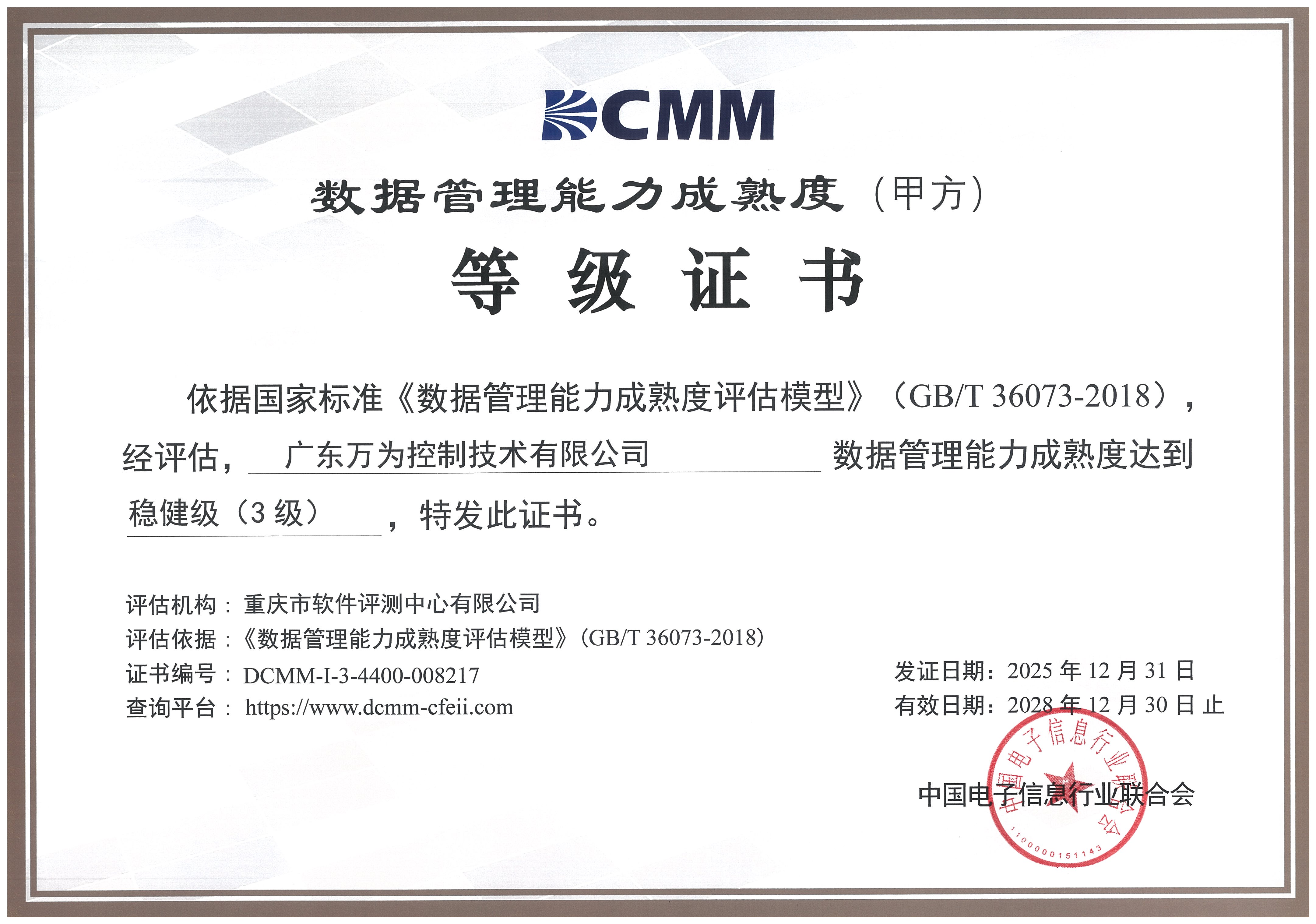 万为-DCMM（数据管理能力成熟度：稳健级3级）