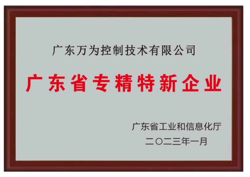 万为-广东省专精特新中小企业证书-版本2-26