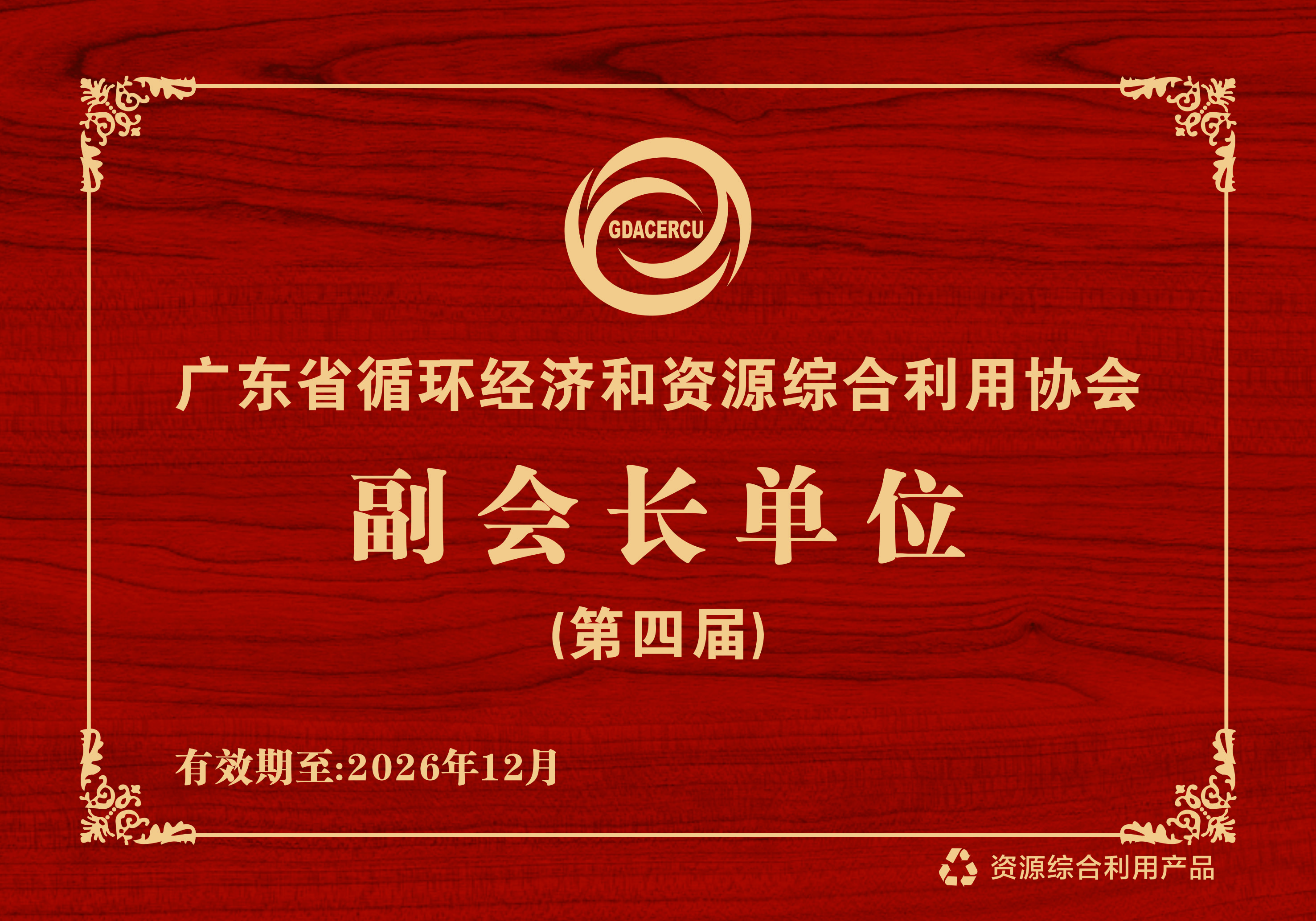 万为-广东循环产业协会副会长单位-牌匾-26
