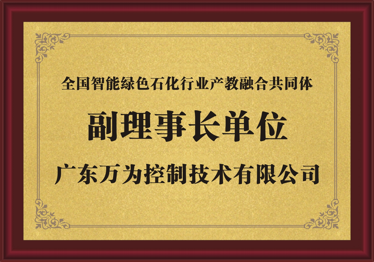 万为-智能绿色石化行业-副理事长单位